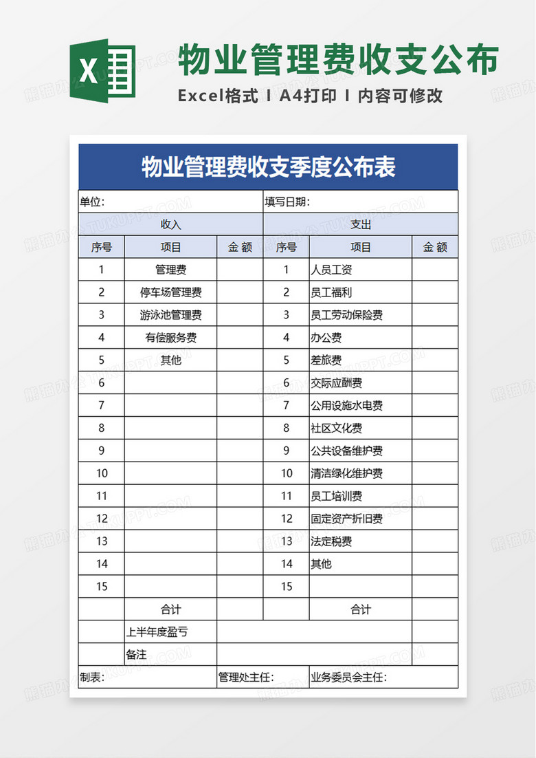 简洁物业管理费收支季度公布表excel模板