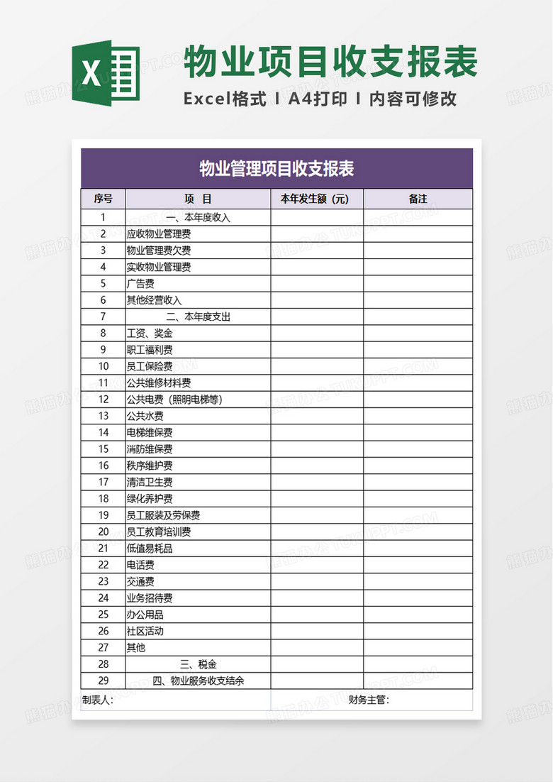 实用物业管理项目收支报表excel模板