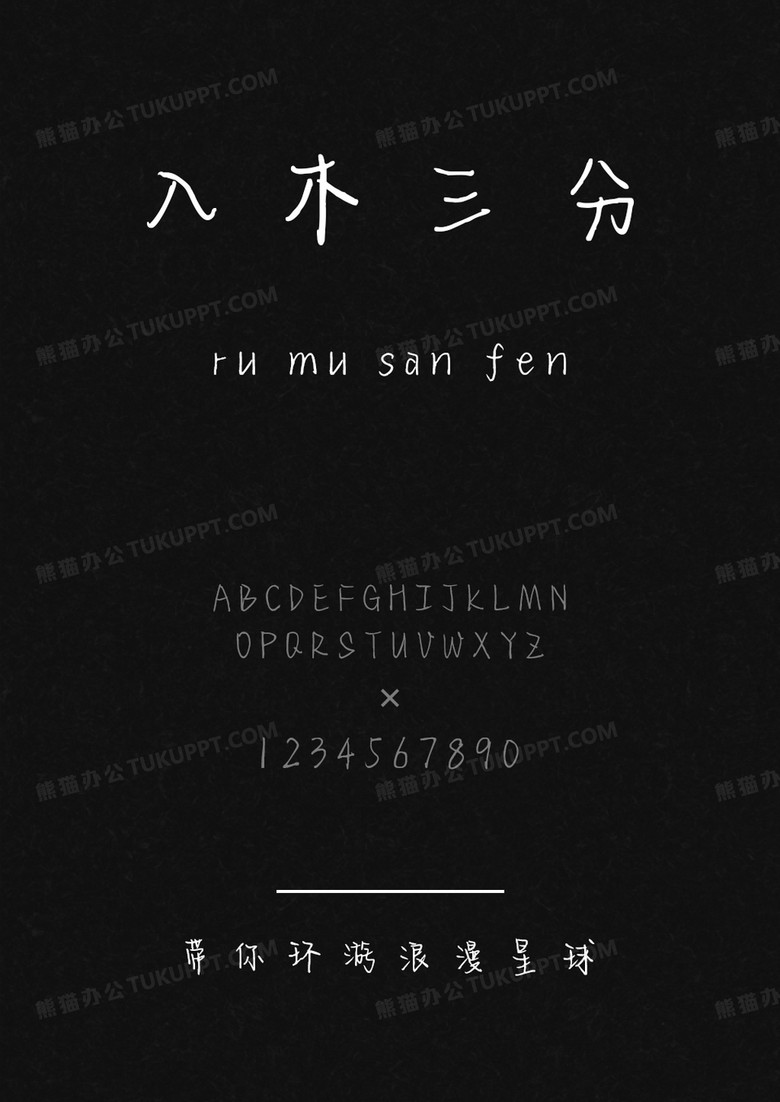 文道带你环游浪漫星球