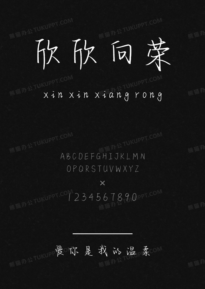 文道爱你是我的温柔.ttf