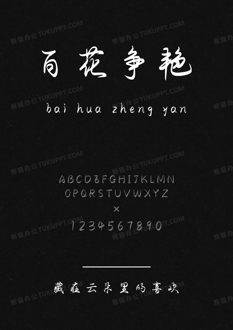 文道藏在云朵里的喜欢.ttf