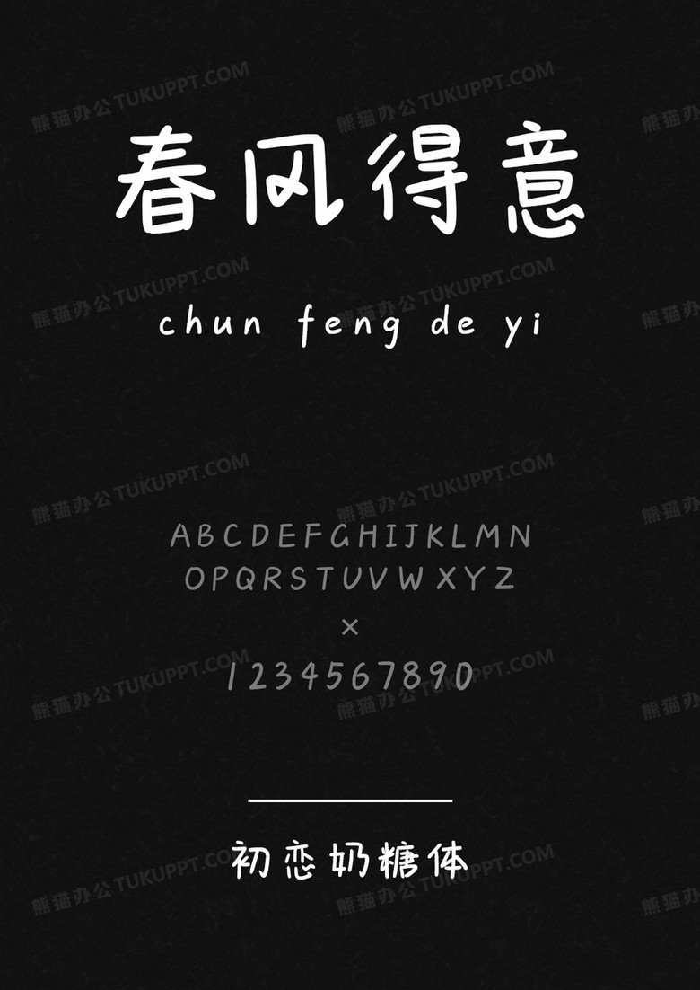 文道初恋奶糖体.ttf