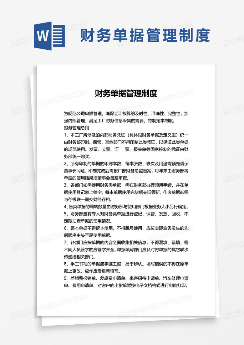 通用财务单据管理制度word模板