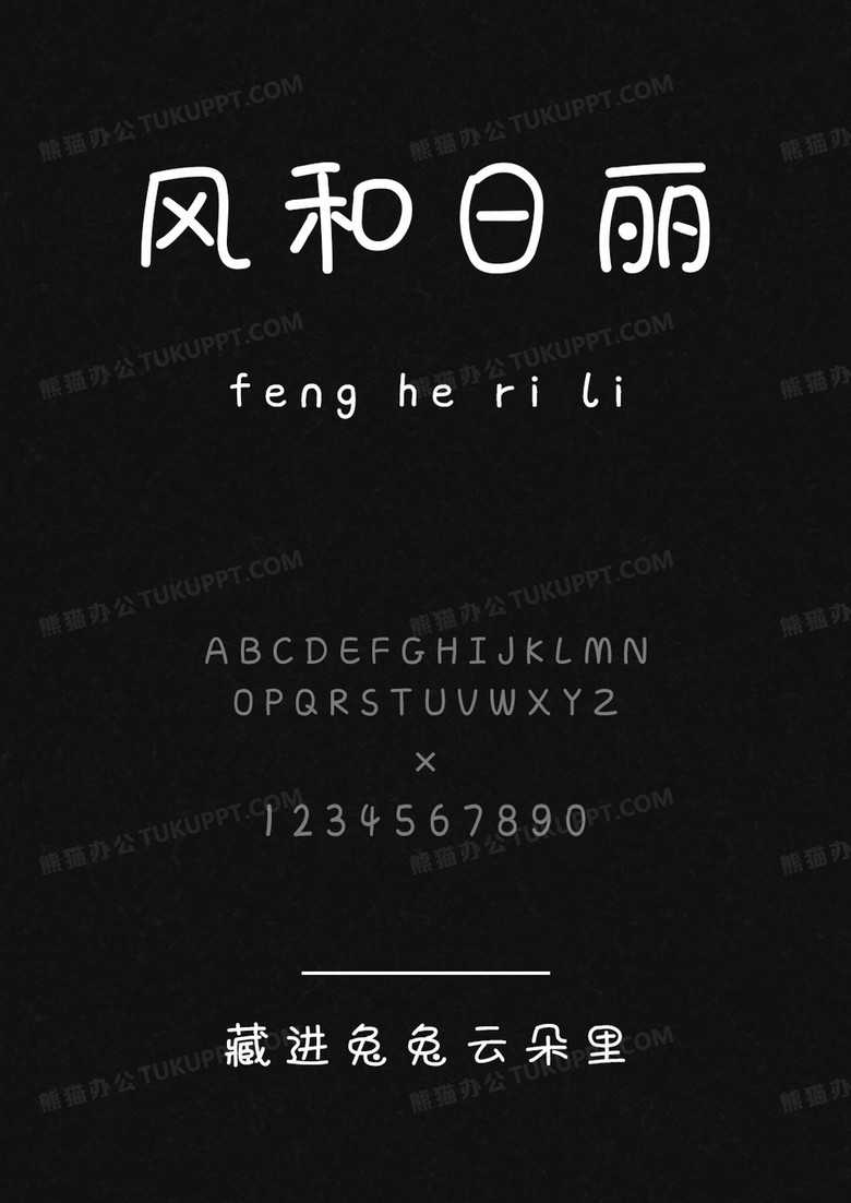 文道藏进兔兔云朵里.ttf