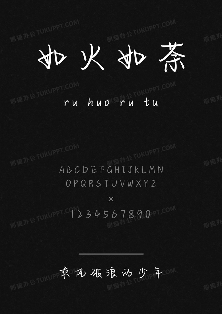 文道乘风破浪的少年.ttf