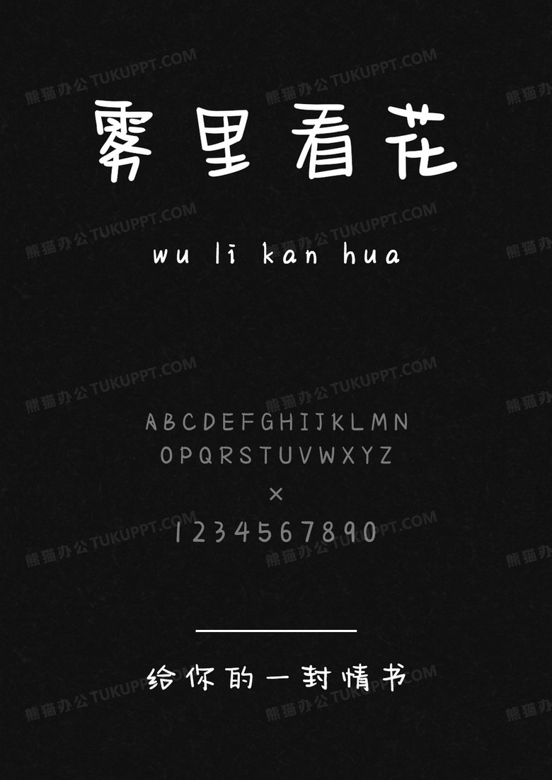 文道给你的一封情书.ttf