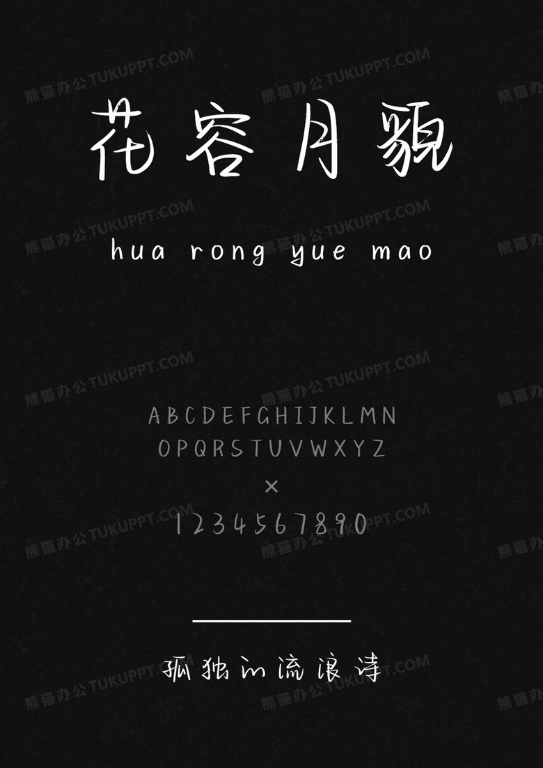 文道孤独的流浪诗.ttf