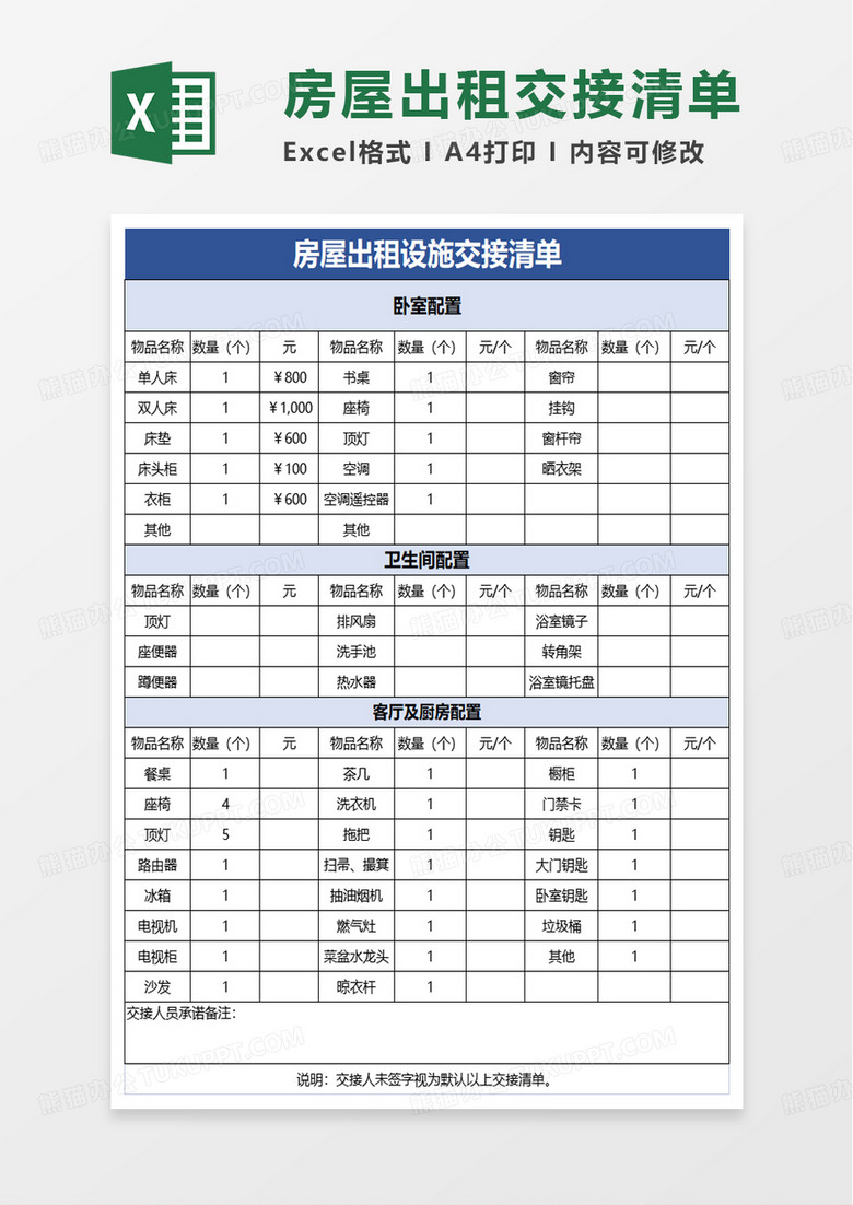 房屋出租设施交接清单excel模板