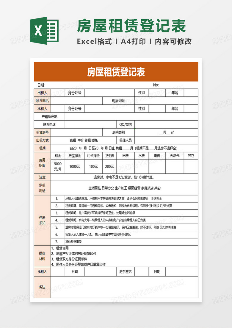 房屋租赁登记表excel模板