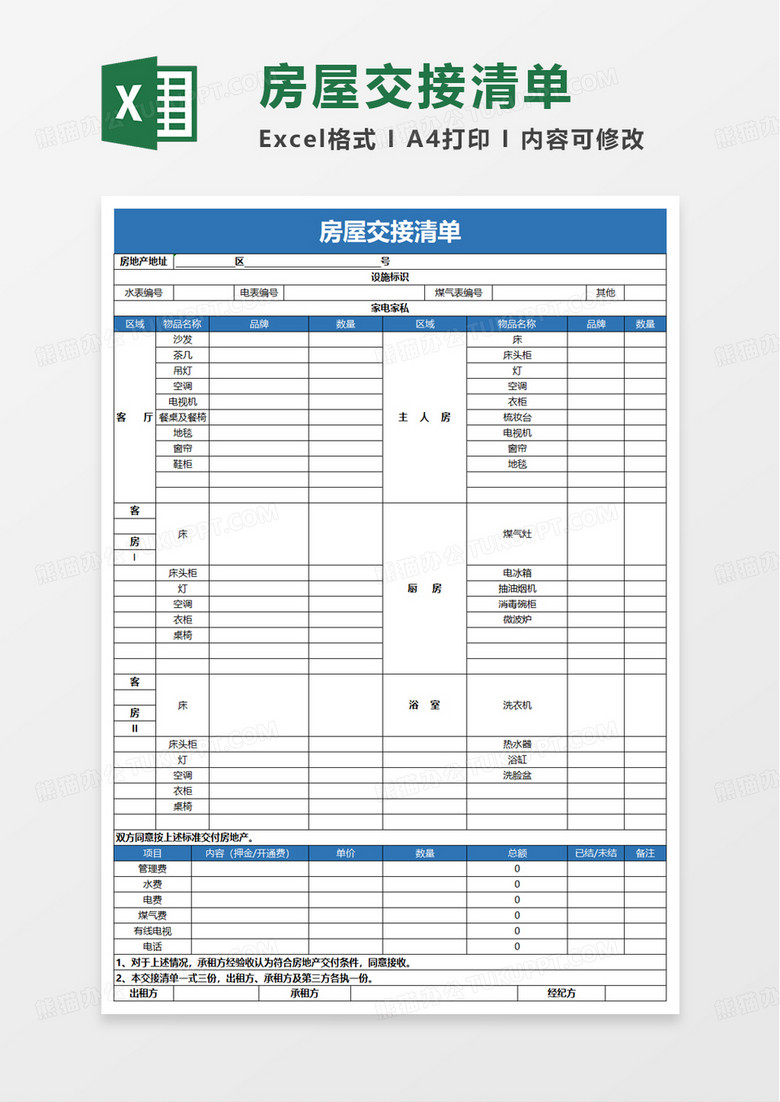 简单房屋交接清单excel模板