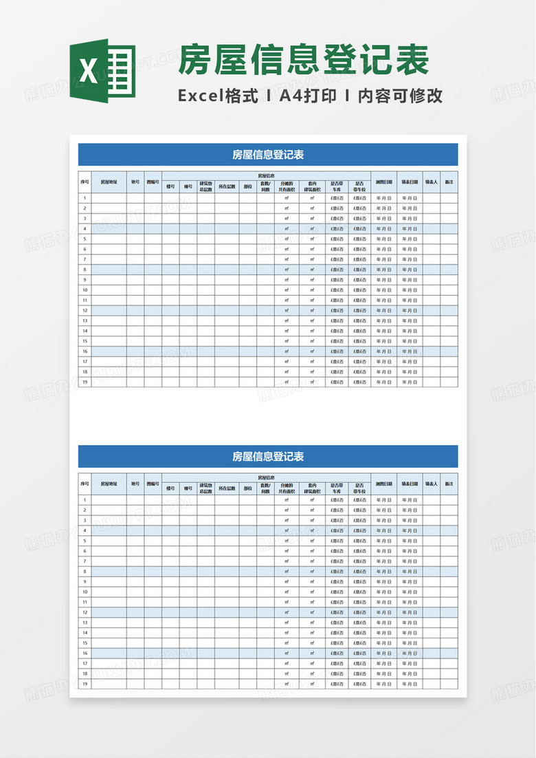 房屋信息登记表excel模板