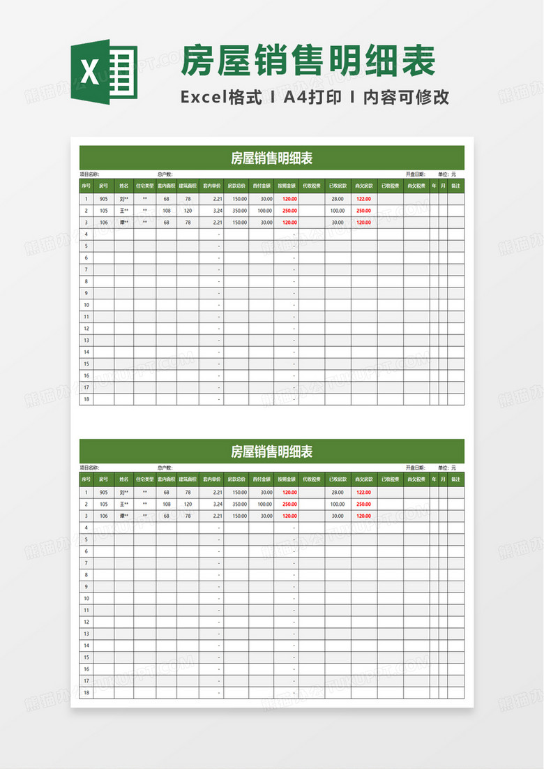 房屋销售明细表excel模板