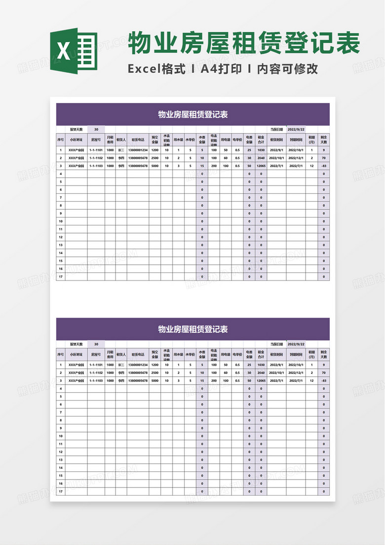 简单物业房屋租赁登记表excel模板
