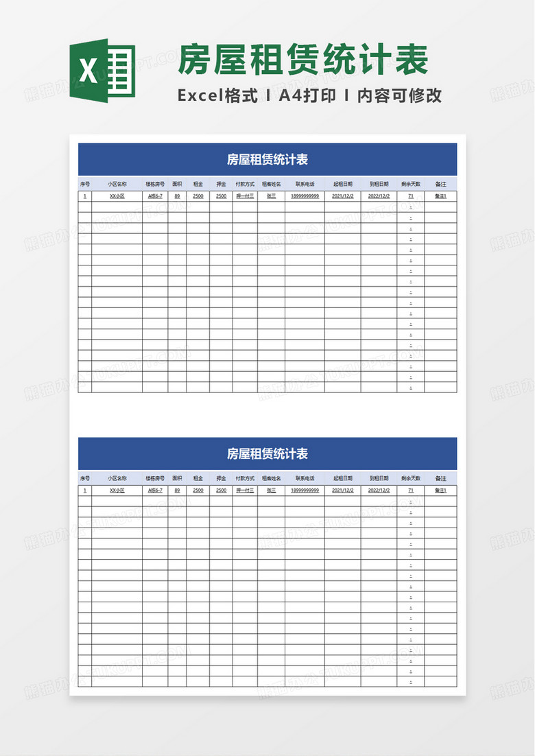 通用房屋租赁统计表excel模板