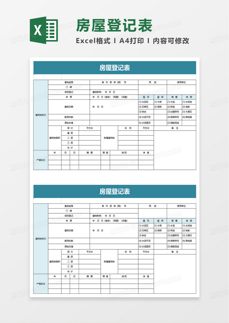 房屋登记表excel模板