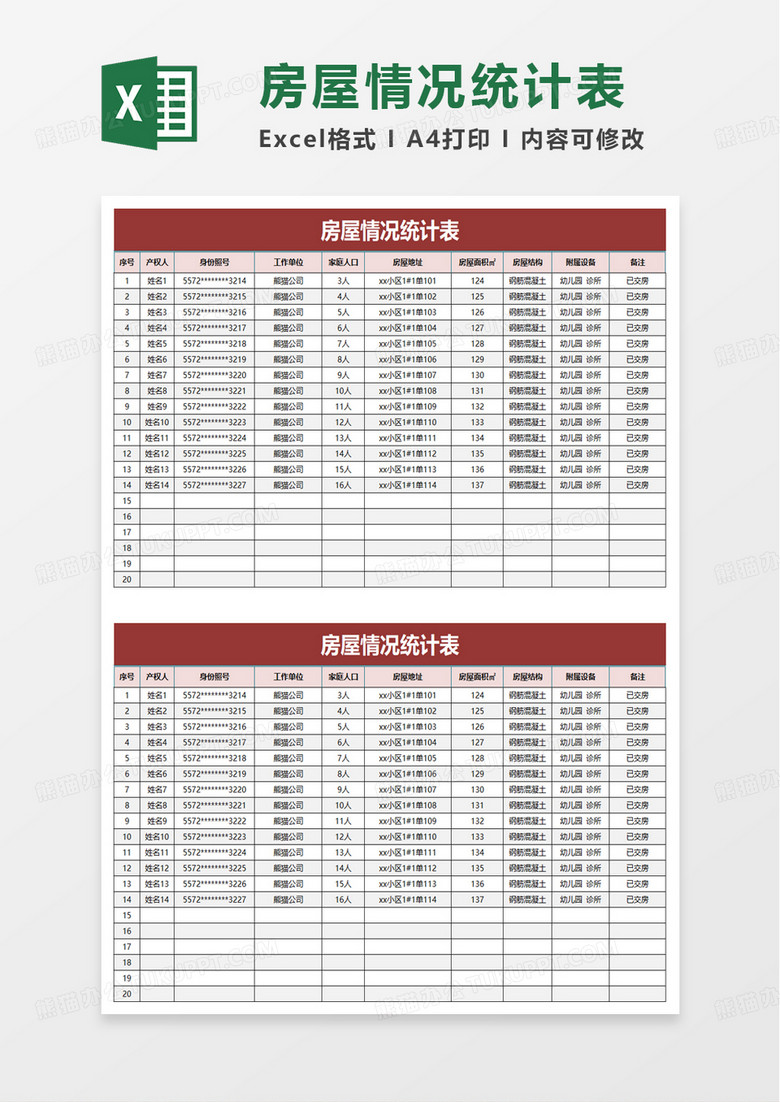 简约房屋情况统计表excel模板