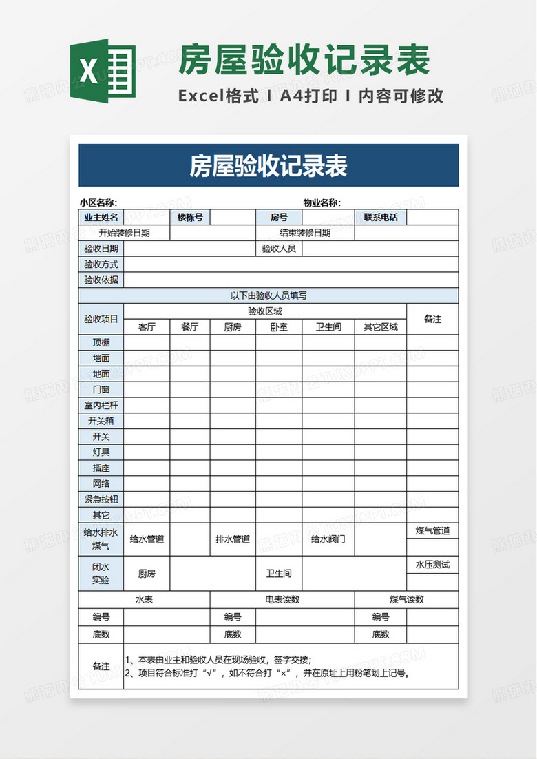 房屋验收记录表excel模板