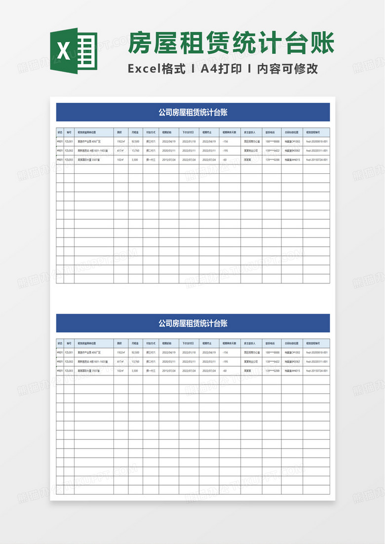 公司房屋租赁统计台账