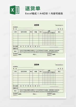 简洁简约通用送货单excel模板