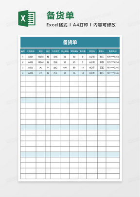 备货单excel模板