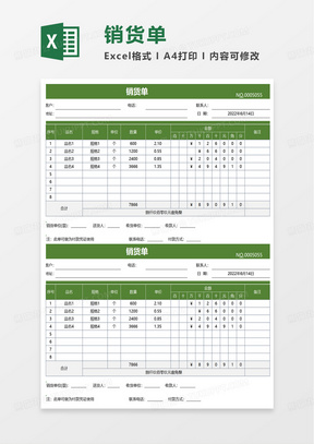 实用简洁销货单excel模板