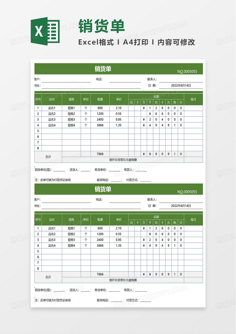 实用简洁销货单excel模板