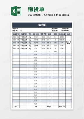 通用简洁销货单excel模板