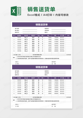 简洁销售送货单excel模板