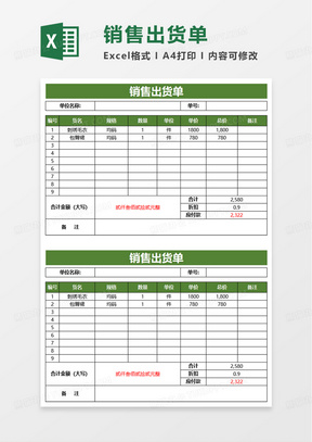 销售出货单excel模板