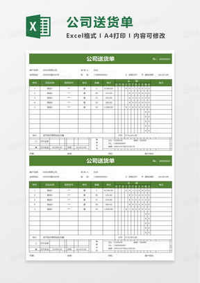 简洁公司送货单excel模板