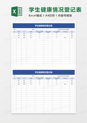 通用学生健康情况登记表excel模板