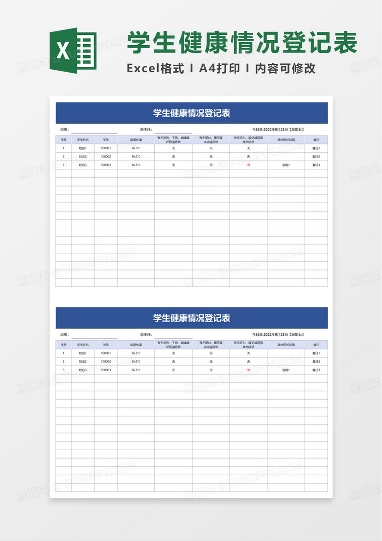 通用学生健康情况登记表excel模板