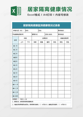 居家隔离14天表格模板图片