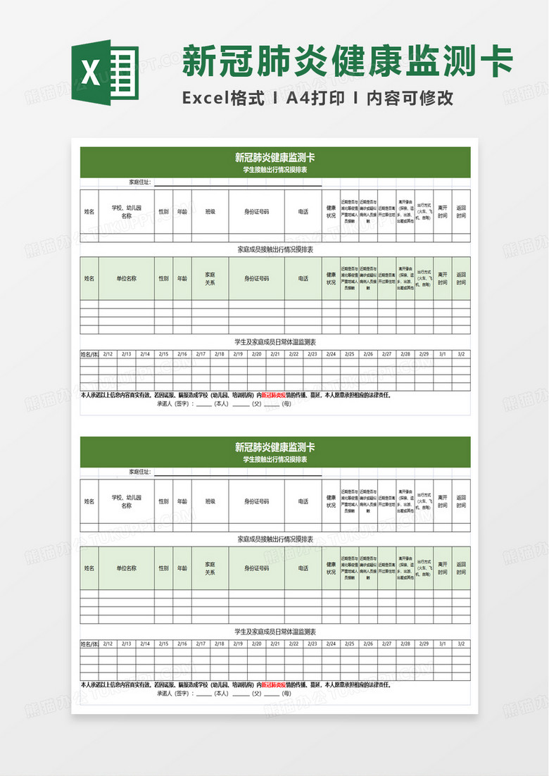 新冠肺炎健康监测卡excel模板