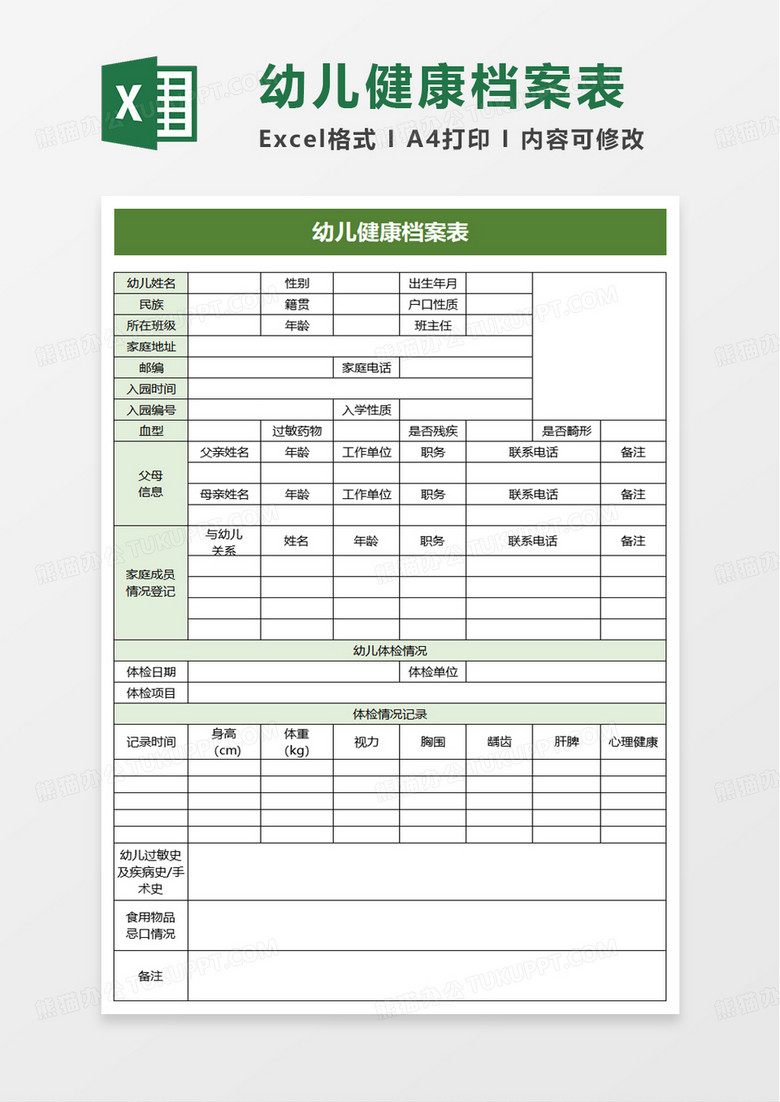 通用幼儿健康档案表excel模板