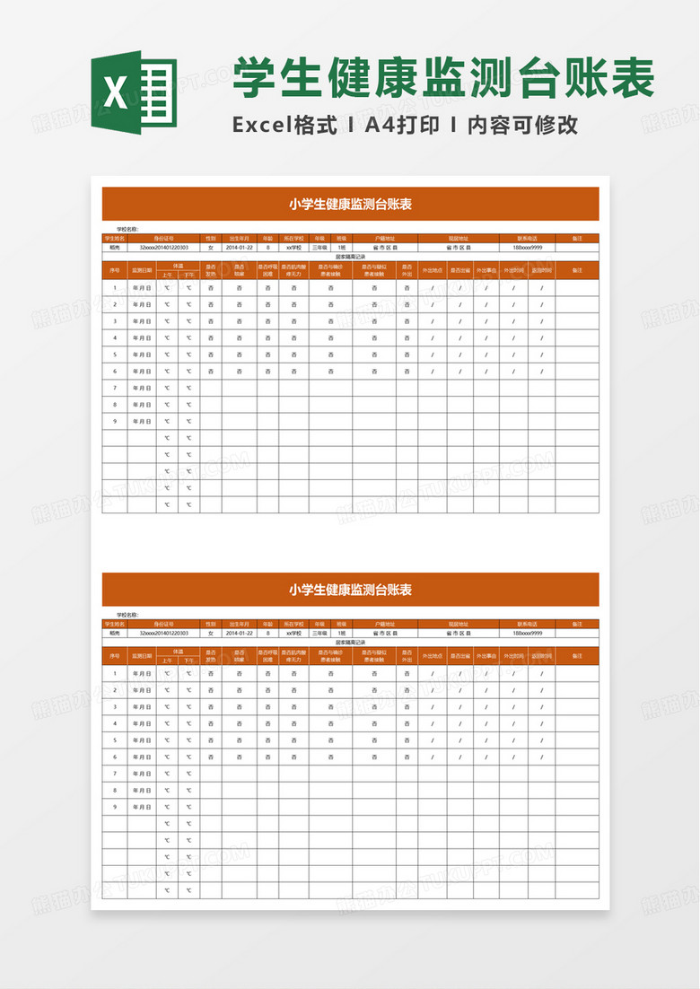 小学生健康监测台账表excel模板