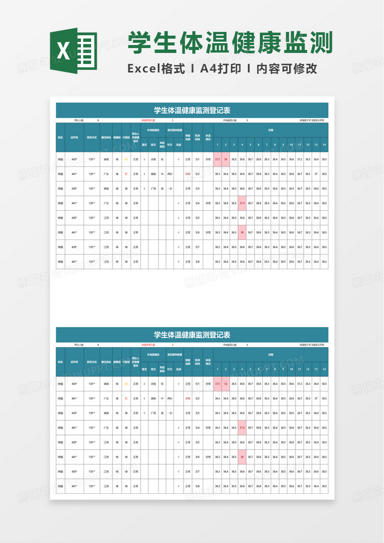 学生体温健康监测登记表excel模板