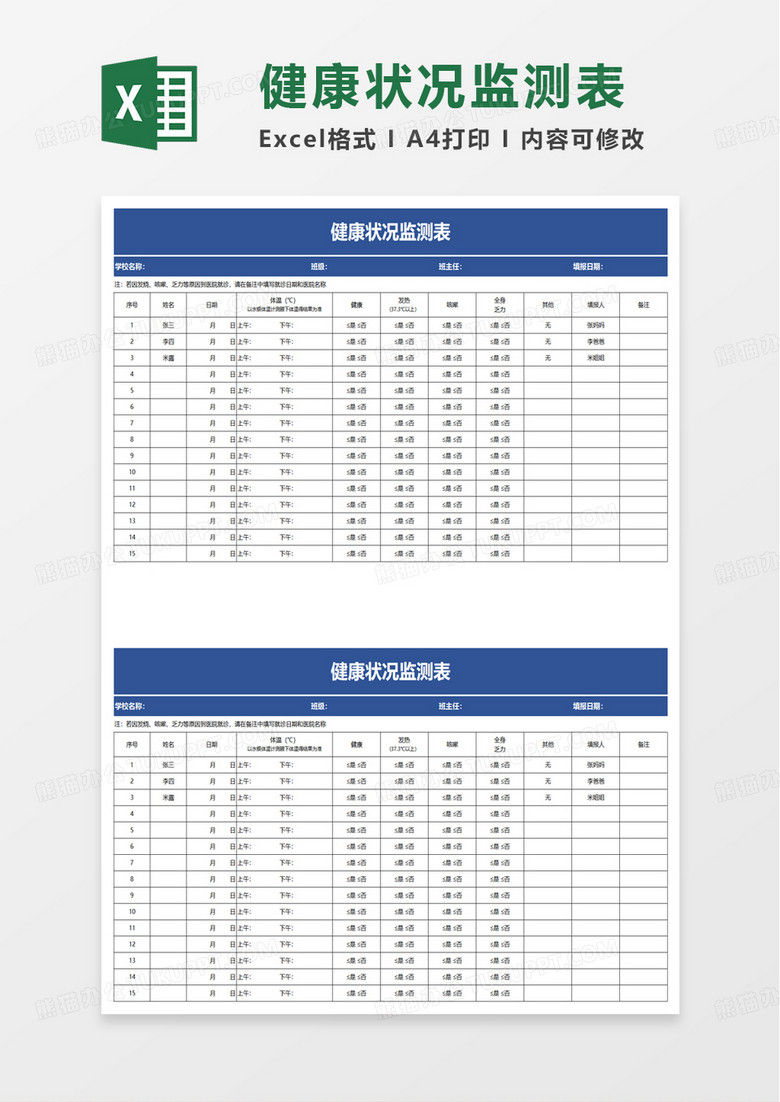 健康状况监测表excel模板