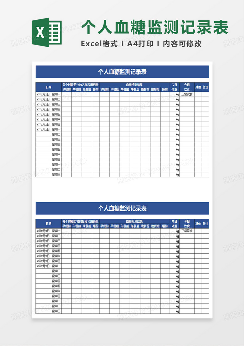 个人血糖监测记录表excel模板