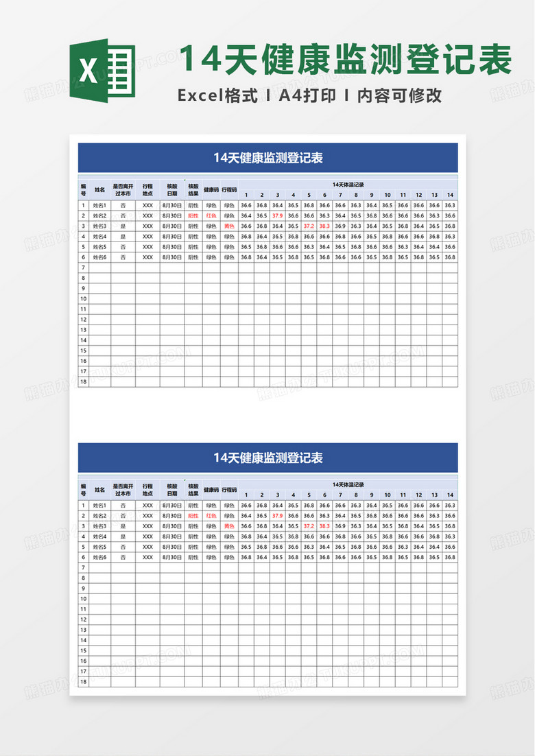 14天健康监测登记表excel模板