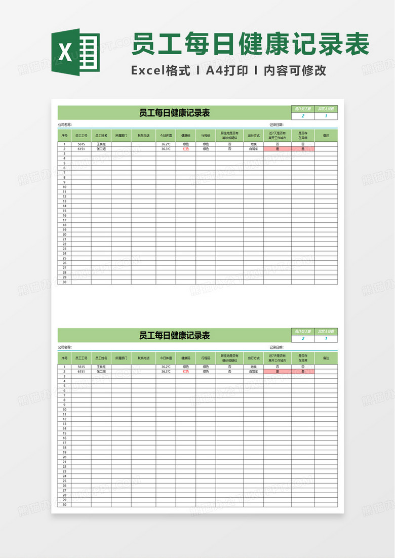 员工每日健康记录表excel模板