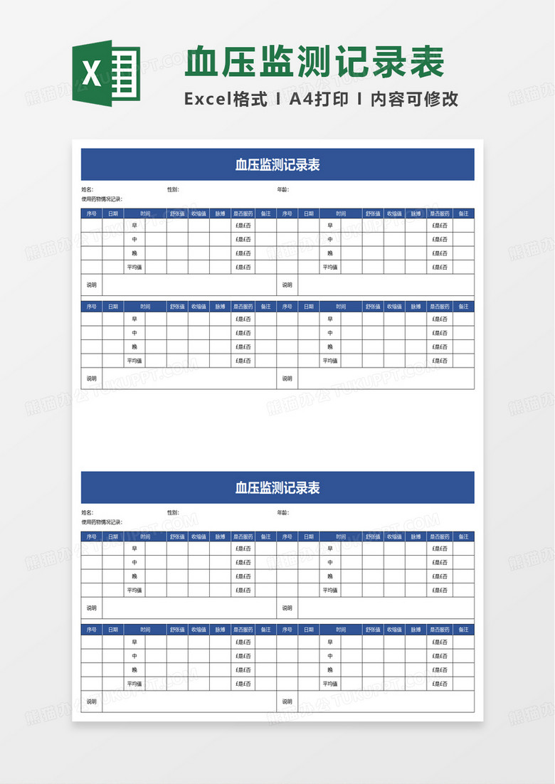 血压监测记录表excel模板