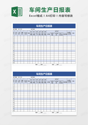 简洁商务车间生产日报表excel模板