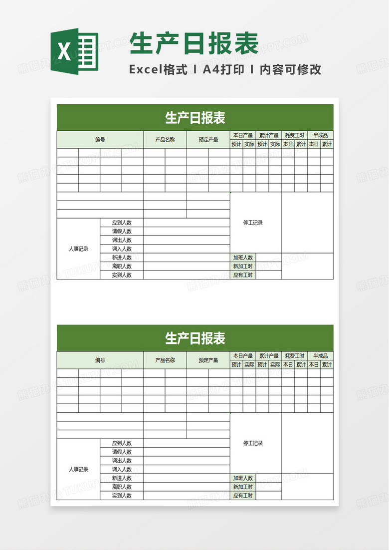 实用商务生产日报表excel模板
