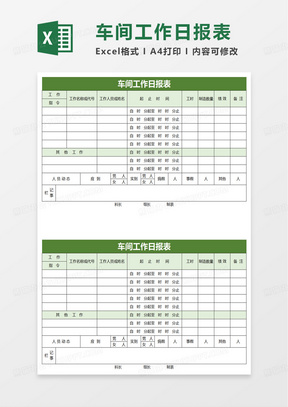 车间工作日报表excel模板