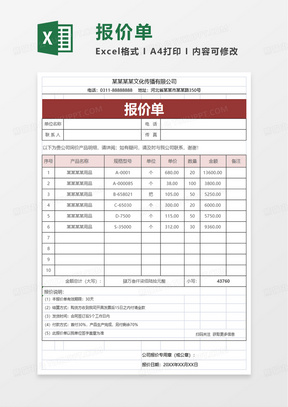 简洁通用实用报价单excel模板