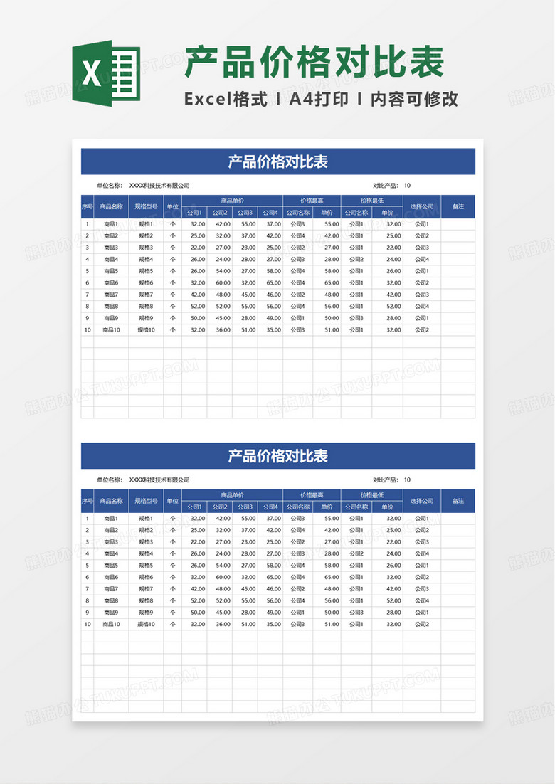 产品价格对比表excel模板