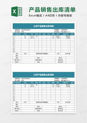 公司产品销售出库清单excel模板