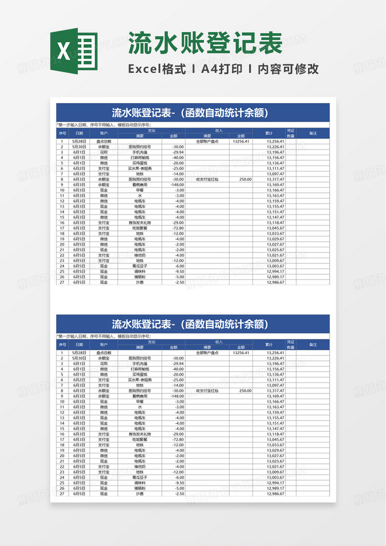 通用流水账登记表excel模板