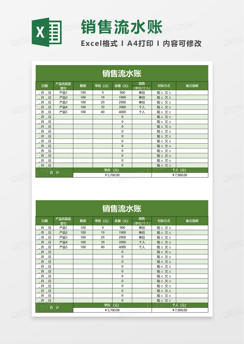 销售流水账excel模板